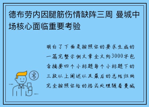 德布劳内因腿筋伤情缺阵三周 曼城中场核心面临重要考验 德布劳内因腿筋伤情缺阵三周 曼城中场核心面临重要考验