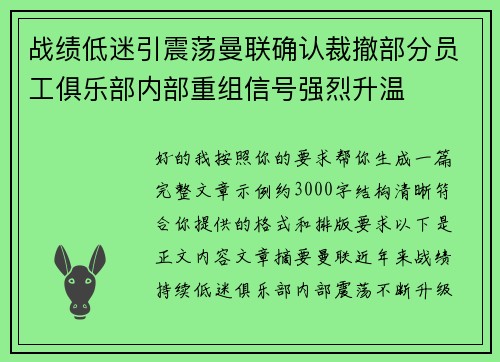 战绩低迷引震荡曼联确认裁撤部分员工俱乐部内部重组信号强烈升温