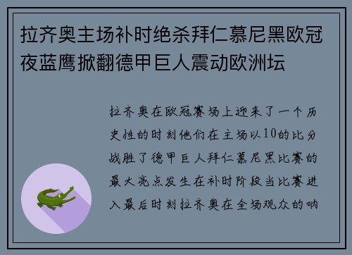 拉齐奥主场补时绝杀拜仁慕尼黑欧冠夜蓝鹰掀翻德甲巨人震动欧洲坛 拉齐奥主场补时绝杀拜仁慕尼黑欧冠夜蓝鹰掀翻德甲巨人震动欧洲坛
