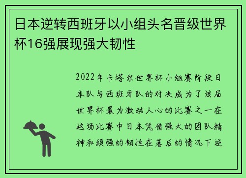 日本逆转西班牙以小组头名晋级世界杯16强展现强大韧性