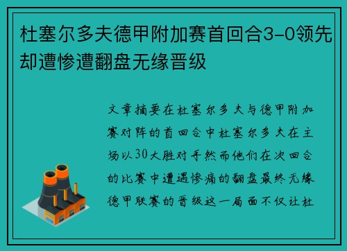 杜塞尔多夫德甲附加赛首回合3-0领先却遭惨遭翻盘无缘晋级