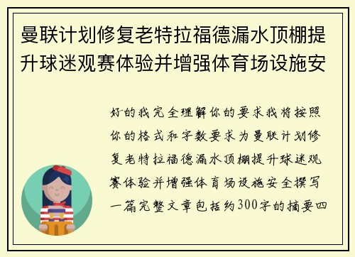 曼联计划修复老特拉福德漏水顶棚提升球迷观赛体验并增强体育场设施安全 曼联计划修复老特拉福德漏水顶棚提升球迷观赛体验并增强体育场设施安全