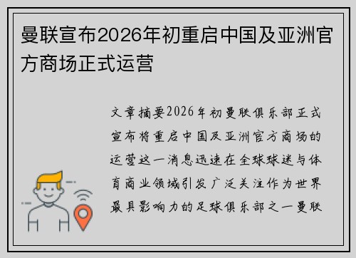 曼联宣布2026年初重启中国及亚洲官方商场正式运营 曼联宣布2026年初重启中国及亚洲官方商场正式运营