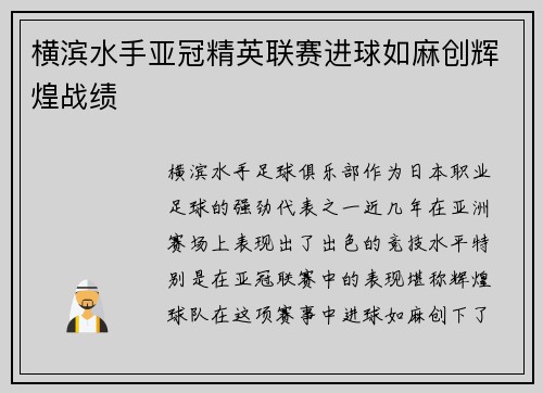 横滨水手亚冠精英联赛进球如麻创辉煌战绩 横滨水手亚冠精英联赛进球如麻创辉煌战绩