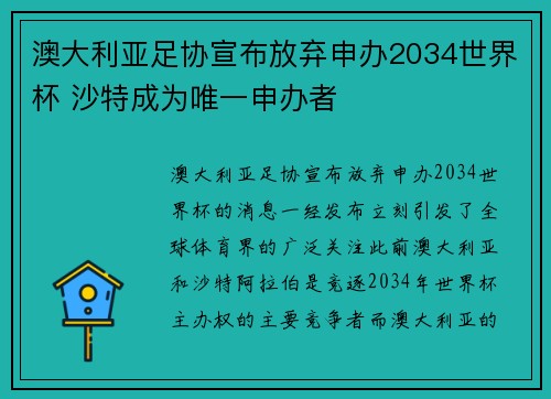 澳大利亚足协宣布放弃申办2034世界杯 沙特成为唯一申办者 澳大利亚足协宣布放弃申办2034世界杯 沙特成为唯一申办者