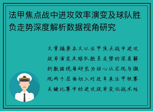法甲焦点战中进攻效率演变及球队胜负走势深度解析数据视角研究 法甲焦点战中进攻效率演变及球队胜负走势深度解析数据视角研究