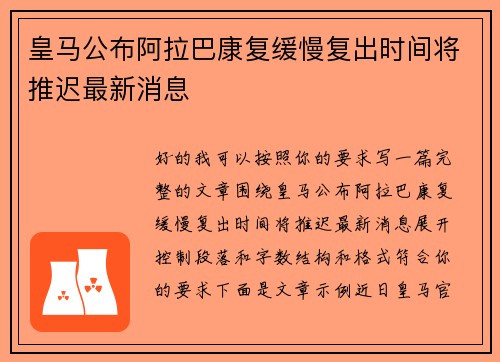 皇马公布阿拉巴康复缓慢复出时间将推迟最新消息 皇马公布阿拉巴康复缓慢复出时间将推迟最新消息