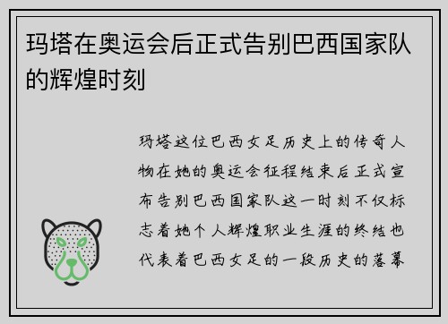 玛塔在奥运会后正式告别巴西国家队的辉煌时刻 玛塔在奥运会后正式告别巴西国家队的辉煌时刻