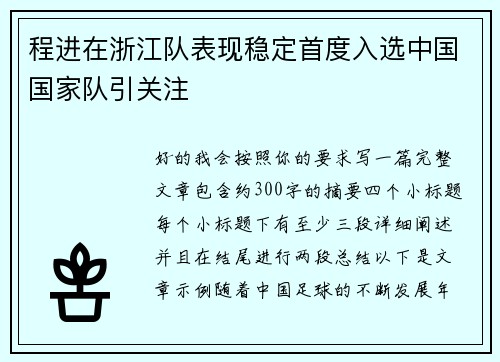 程进在浙江队表现稳定首度入选中国国家队引关注 程进在浙江队表现稳定首度入选中国国家队引关注