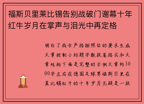 福斯贝里莱比锡告别战破门谢幕十年红牛岁月在掌声与泪光中再定格