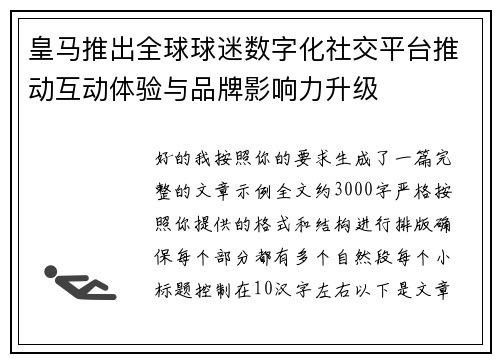 皇马推出全球球迷数字化社交平台推动互动体验与品牌影响力升级 皇马推出全球球迷数字化社交平台推动互动体验与品牌影响力升级