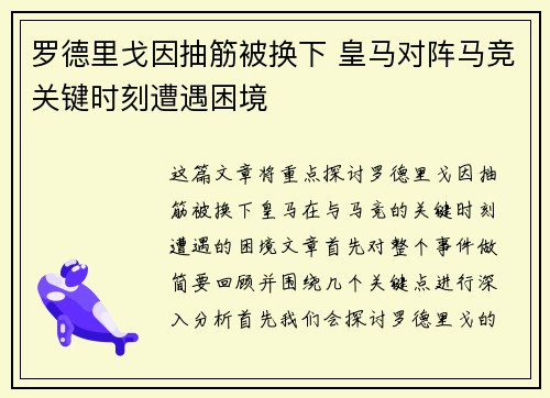 罗德里戈因抽筋被换下 皇马对阵马竞关键时刻遭遇困境