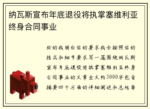 纳瓦斯宣布年底退役将执掌塞维利亚终身合同事业 纳瓦斯宣布年底退役将执掌塞维利亚终身合同事业