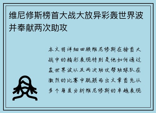 维尼修斯榜首大战大放异彩轰世界波并奉献两次助攻