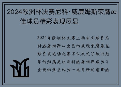 2024欧洲杯决赛尼科·威廉姆斯荣膺最佳球员精彩表现尽显