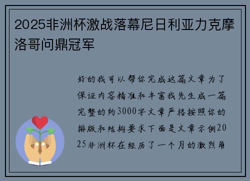 2025非洲杯激战落幕尼日利亚力克摩洛哥问鼎冠军