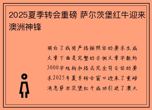 2025夏季转会重磅 萨尔茨堡红牛迎来澳洲神锋 2025夏季转会重磅 萨尔茨堡红牛迎来澳洲神锋