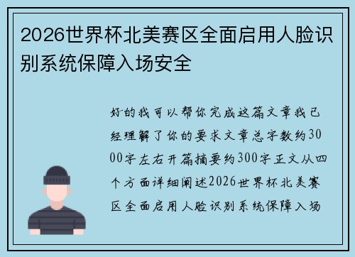 2026世界杯北美赛区全面启用人脸识别系统保障入场安全 2026世界杯北美赛区全面启用人脸识别系统保障入场安全