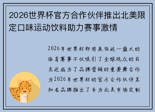 2026世界杯官方合作伙伴推出北美限定口味运动饮料助力赛事激情 2026世界杯官方合作伙伴推出北美限定口味运动饮料助力赛事激情