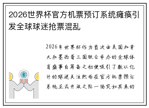 2026世界杯官方机票预订系统瘫痪引发全球球迷抢票混乱 2026世界杯官方机票预订系统瘫痪引发全球球迷抢票混乱