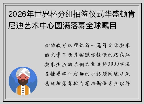 2026年世界杯分组抽签仪式华盛顿肯尼迪艺术中心圆满落幕全球瞩目 2026年世界杯分组抽签仪式华盛顿肯尼迪艺术中心圆满落幕全球瞩目