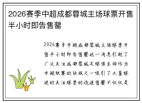 2026赛季中超成都蓉城主场球票开售半小时即告售罄 2026赛季中超成都蓉城主场球票开售半小时即告售罄