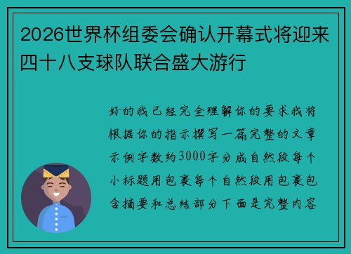 2026世界杯组委会确认开幕式将迎来四十八支球队联合盛大游行 2026世界杯组委会确认开幕式将迎来四十八支球队联合盛大游行