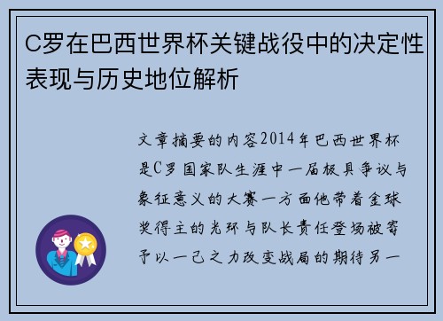 C罗在巴西世界杯关键战役中的决定性表现与历史地位解析 C罗在巴西世界杯关键战役中的决定性表现与历史地位解析