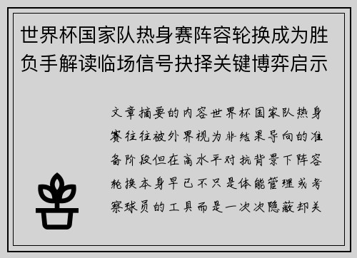 世界杯国家队热身赛阵容轮换成为胜负手解读临场信号抉择关键博弈启示 世界杯国家队热身赛阵容轮换成为胜负手解读临场信号抉择关键博弈启示
