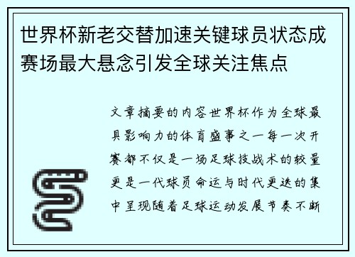 世界杯新老交替加速关键球员状态成赛场最大悬念引发全球关注焦点 世界杯新老交替加速关键球员状态成赛场最大悬念引发全球关注焦点