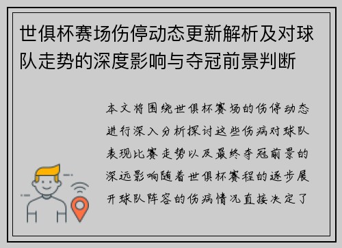 世俱杯赛场伤停动态更新解析及对球队走势的深度影响与夺冠前景判断 世俱杯赛场伤停动态更新解析及对球队走势的深度影响与夺冠前景判断