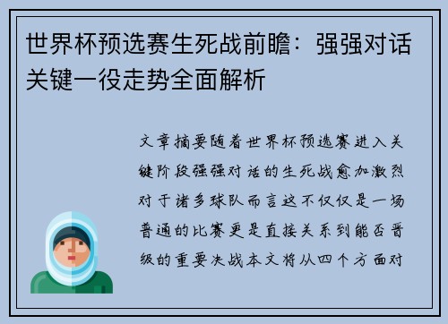 世界杯预选赛生死战前瞻：强强对话关键一役走势全面解析