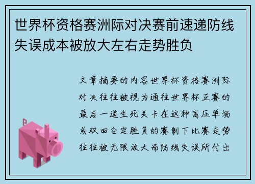 世界杯资格赛洲际对决赛前速递防线失误成本被放大左右走势胜负 世界杯资格赛洲际对决赛前速递防线失误成本被放大左右走势胜负