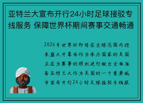 亚特兰大宣布开行24小时足球接驳专线服务 保障世界杯期间赛事交通畅通