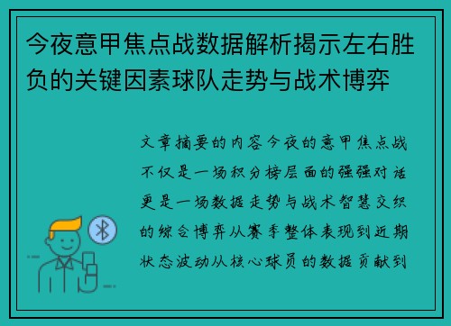 今夜意甲焦点战数据解析揭示左右胜负的关键因素球队走势与战术博弈