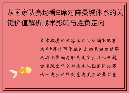 从国家队赛场看B席对阵曼城体系的关键价值解析战术影响与胜负走向