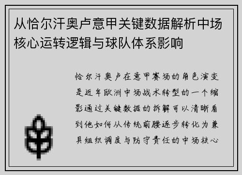 从恰尔汗奥卢意甲关键数据解析中场核心运转逻辑与球队体系影响 从恰尔汗奥卢意甲关键数据解析中场核心运转逻辑与球队体系影响
