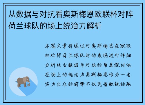 从数据与对抗看奥斯梅恩欧联杯对阵荷兰球队的场上统治力解析