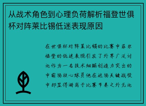 从战术角色到心理负荷解析福登世俱杯对阵莱比锡低迷表现原因