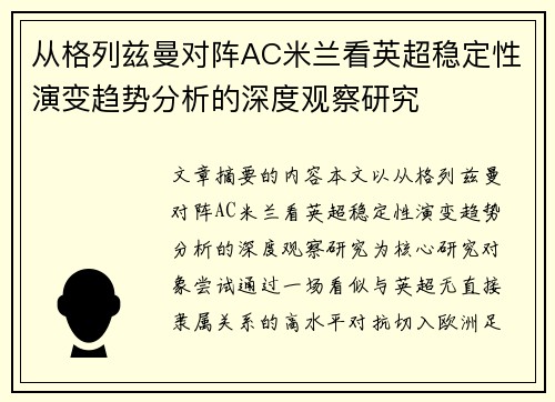 从格列兹曼对阵AC米兰看英超稳定性演变趋势分析的深度观察研究 从格列兹曼对阵AC米兰看英超稳定性演变趋势分析的深度观察研究