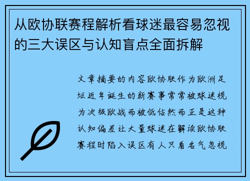 从欧协联赛程解析看球迷最容易忽视的三大误区与认知盲点全面拆解