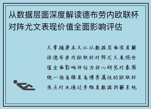 从数据层面深度解读德布劳内欧联杯对阵尤文表现价值全面影响评估 从数据层面深度解读德布劳内欧联杯对阵尤文表现价值全面影响评估