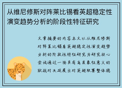 从维尼修斯对阵莱比锡看英超稳定性演变趋势分析的阶段性特征研究