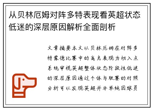 从贝林厄姆对阵多特表现看英超状态低迷的深层原因解析全面剖析