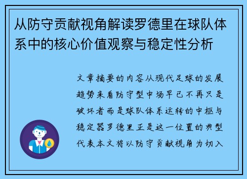 从防守贡献视角解读罗德里在球队体系中的核心价值观察与稳定性分析