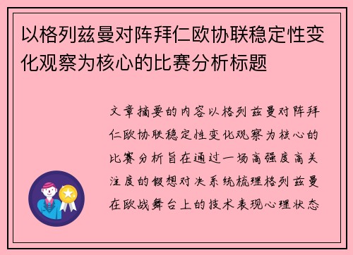 以格列兹曼对阵拜仁欧协联稳定性变化观察为核心的比赛分析标题 以格列兹曼对阵拜仁欧协联稳定性变化观察为核心的比赛分析标题