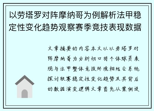以劳塔罗对阵摩纳哥为例解析法甲稳定性变化趋势观察赛季竞技表现数据演变