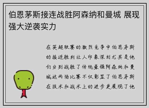 伯恩茅斯接连战胜阿森纳和曼城 展现强大逆袭实力