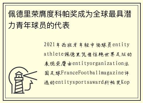 佩德里荣膺度科帕奖成为全球最具潜力青年球员的代表