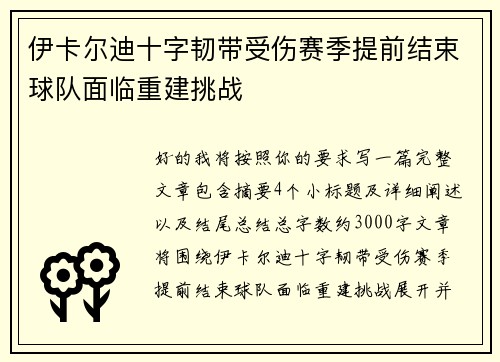 伊卡尔迪十字韧带受伤赛季提前结束球队面临重建挑战